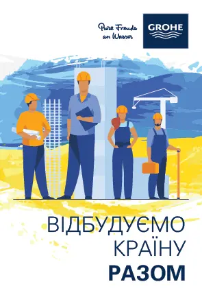 Grohe - Відбудуємо країну разом - знижки -20%