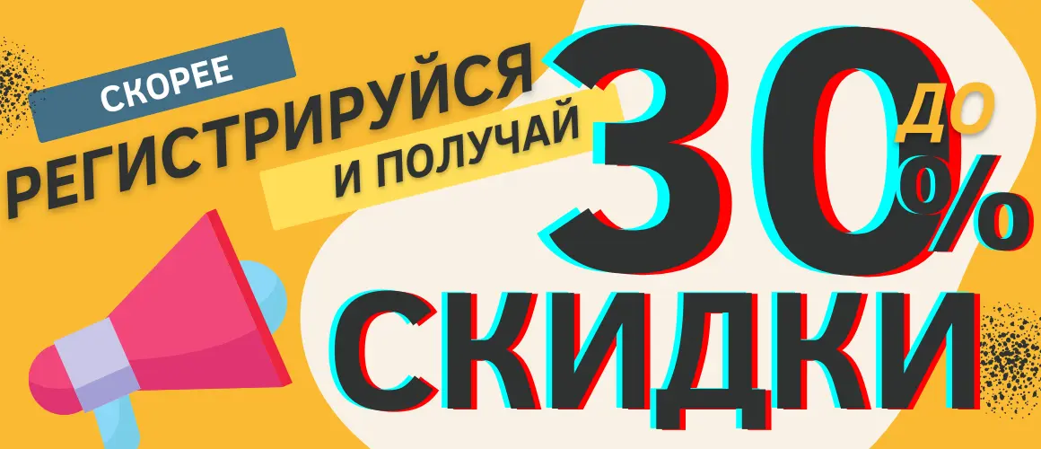 СуперСкидки Для зарегистрированных клиентов -10%, -20%, -30% !