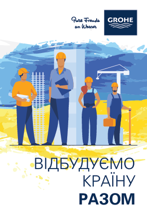 Grohe - Відбудуємо країну разом - знижки -20%