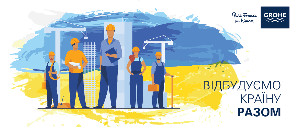 Відбудуємо країну разом - знижки на Grohe -20%