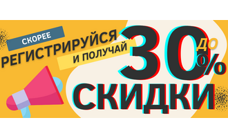 СуперСкидки Для зарегистрированных клиентов -10%, -20%, -30% !